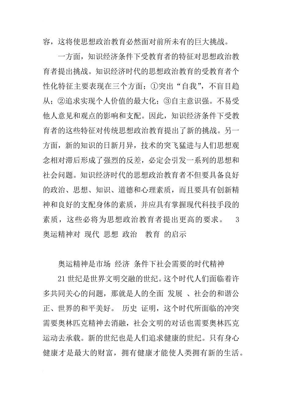 奥运精神与我国现代思想政治教育关系探讨_第5页