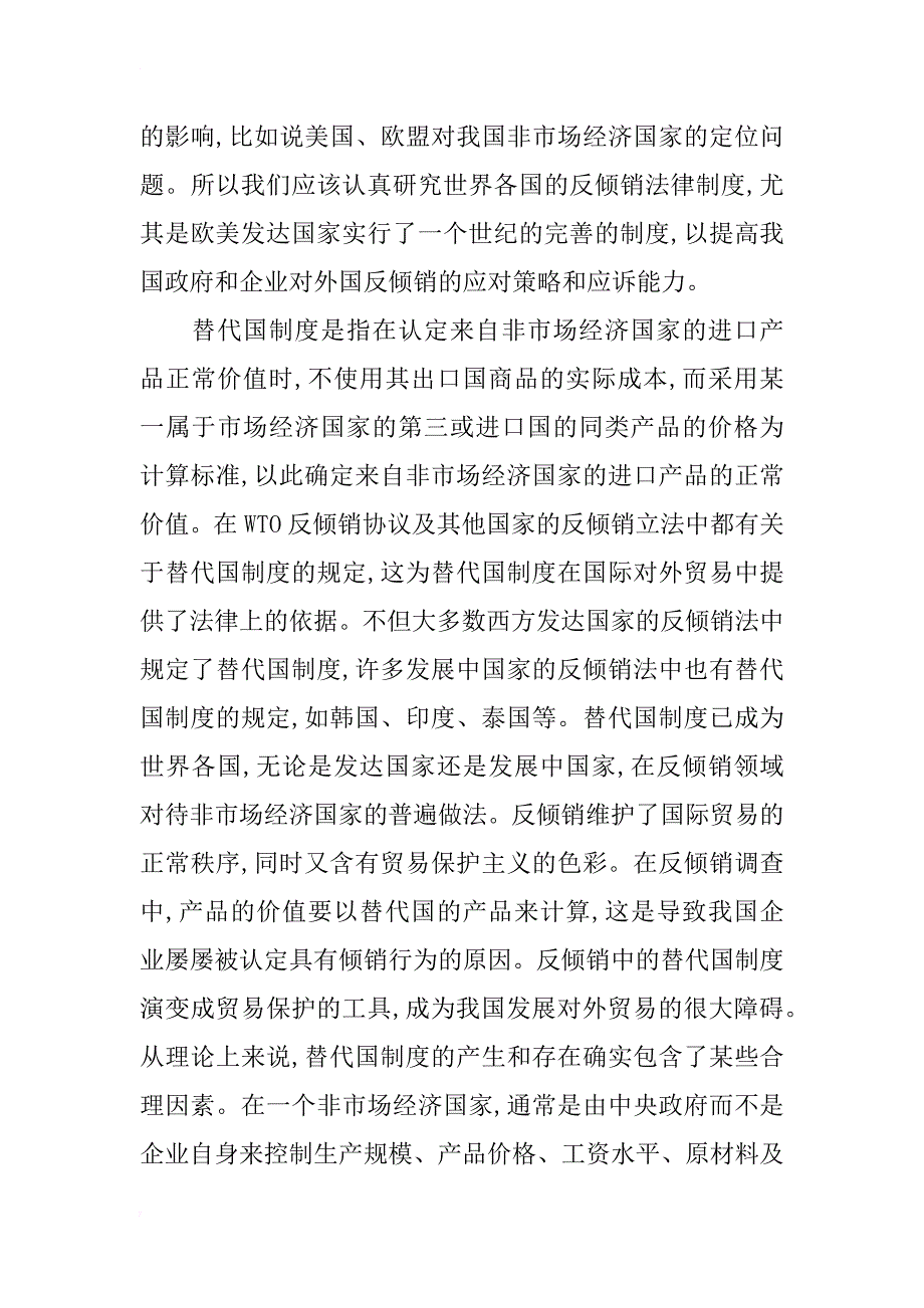 浅析国际反倾销法现状及反倾销法中替代国制度_第3页