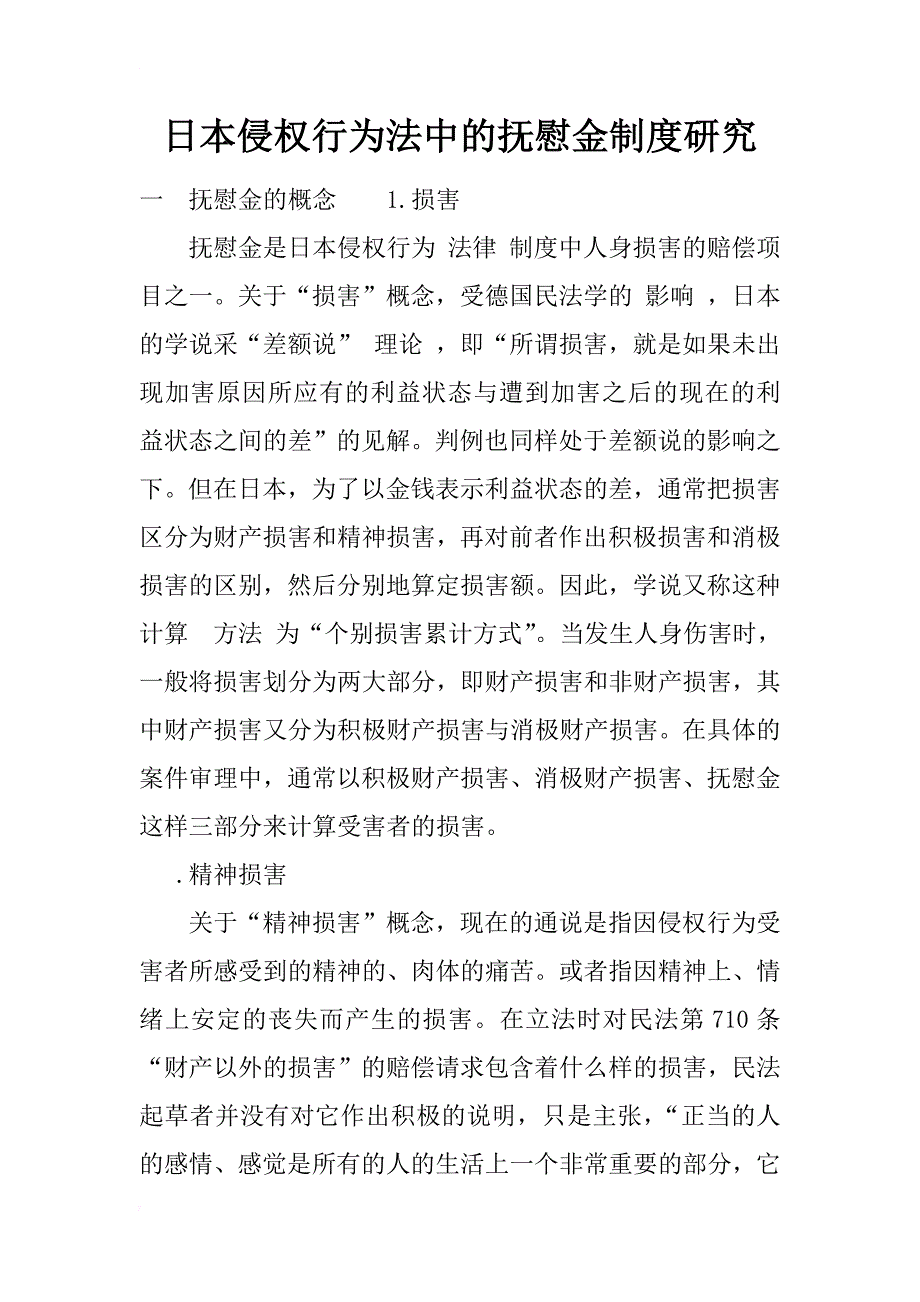 日本侵权行为法中的抚慰金制度研究_1_第1页