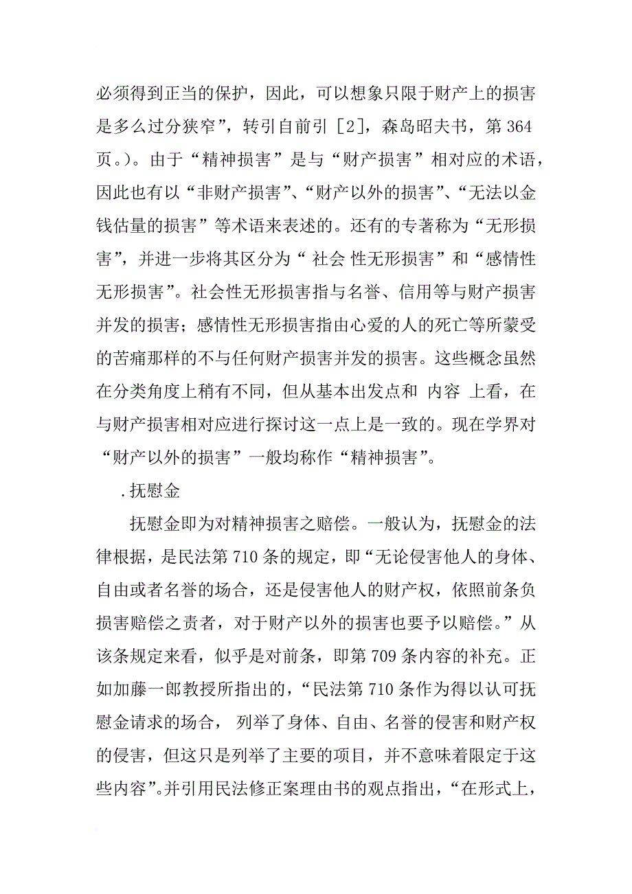 日本侵权行为法中的抚慰金制度研究_1_第2页