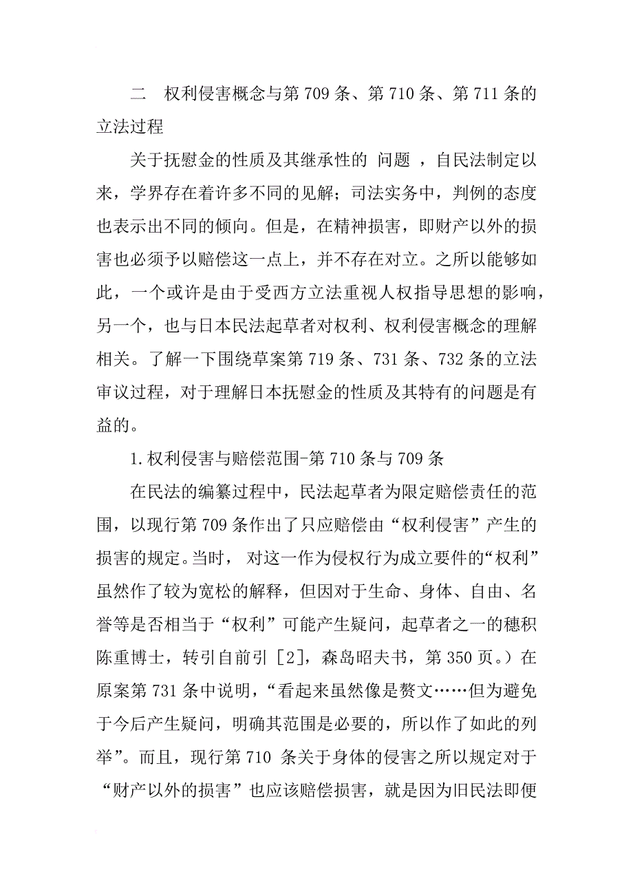 日本侵权行为法中的抚慰金制度研究_1_第4页