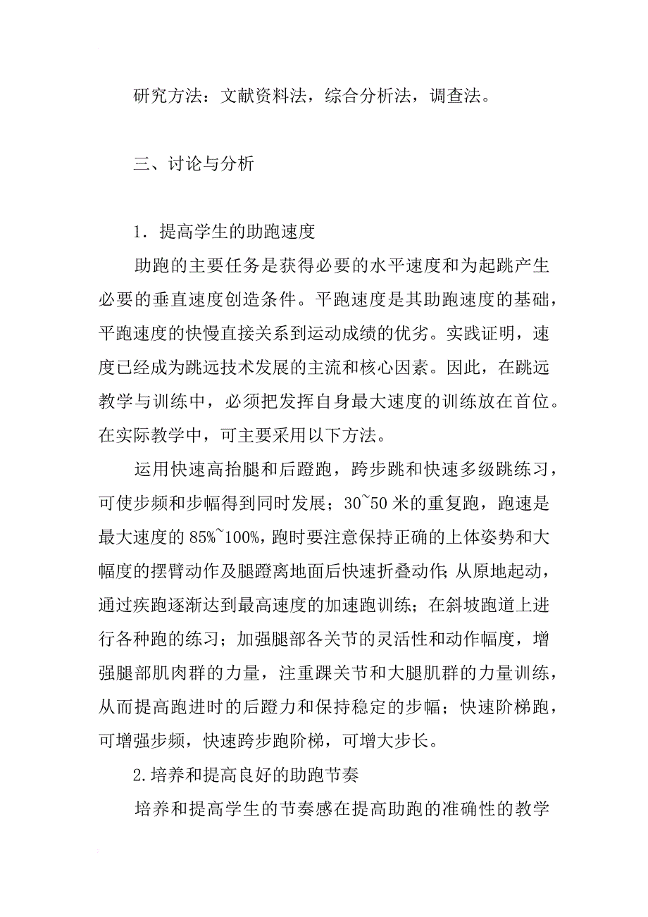 提高中学生跳远助跑速度和准确性的方法研究_第2页