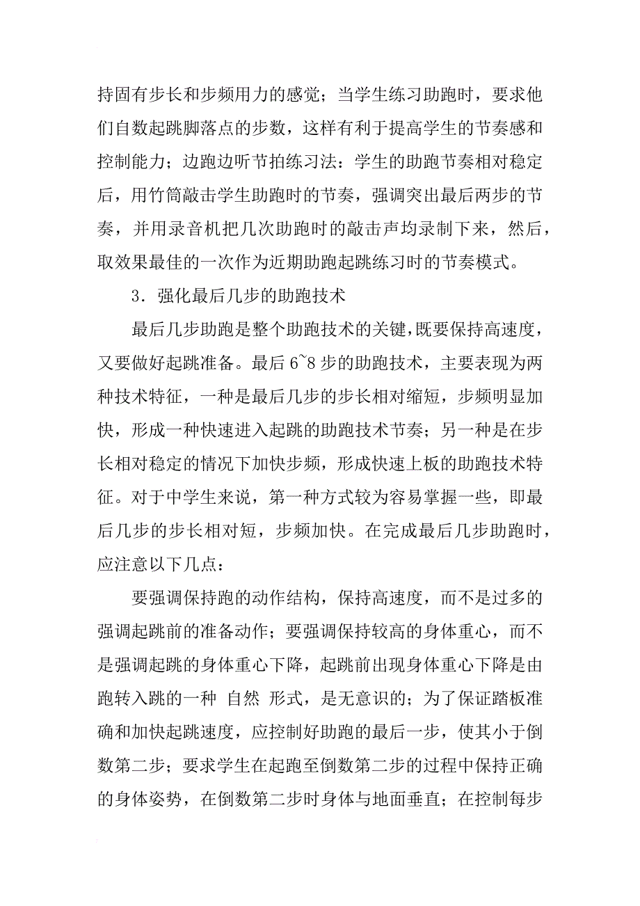 提高中学生跳远助跑速度和准确性的方法研究_第4页