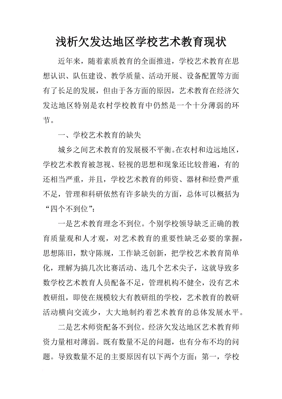 浅析欠发达地区学校艺术教育现状_第1页