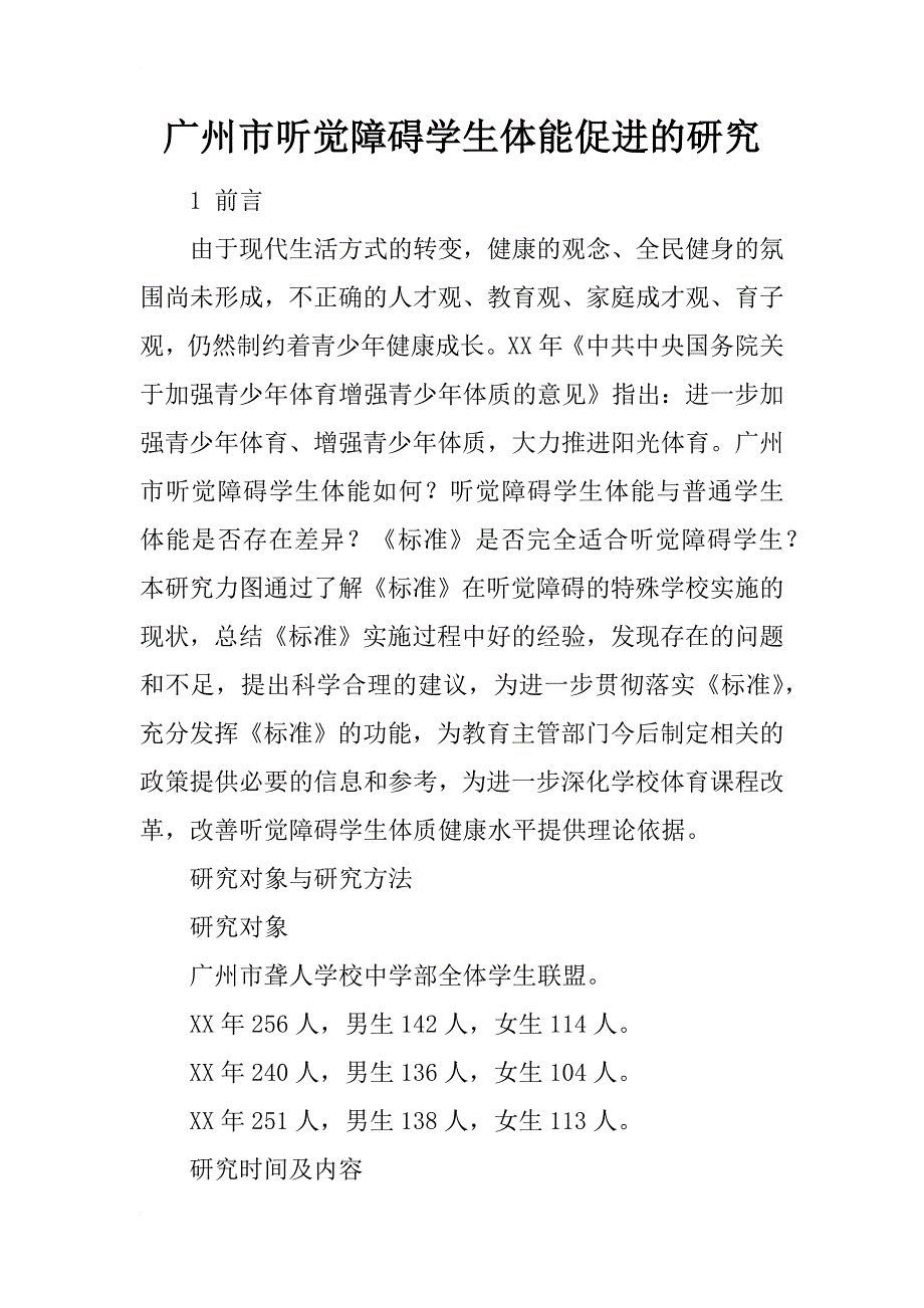 广州市听觉障碍学生体能促进的研究_第1页