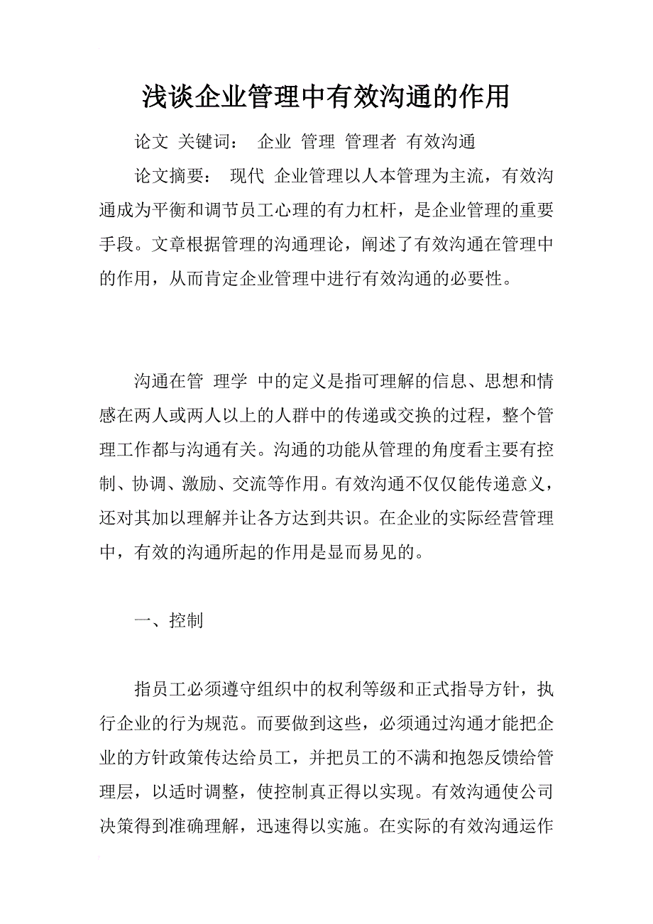 浅谈企业管理中有效沟通的作用_1_第1页