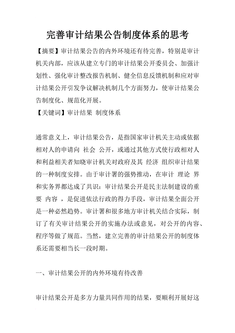 完善审计结果公告制度体系的思考_1_第1页