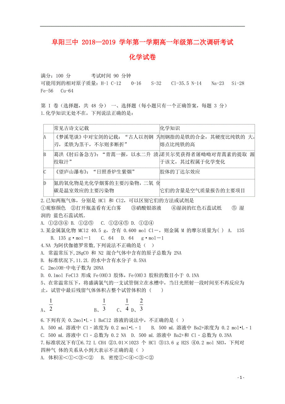 安徽省阜阳市第三中学2018-2019学年高一化学上学期第二次调研（期中）试题_第1页