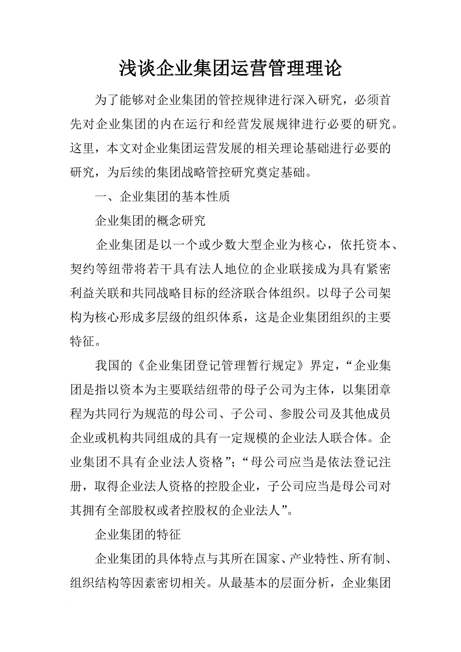 浅谈企业集团运营管理理论_第1页