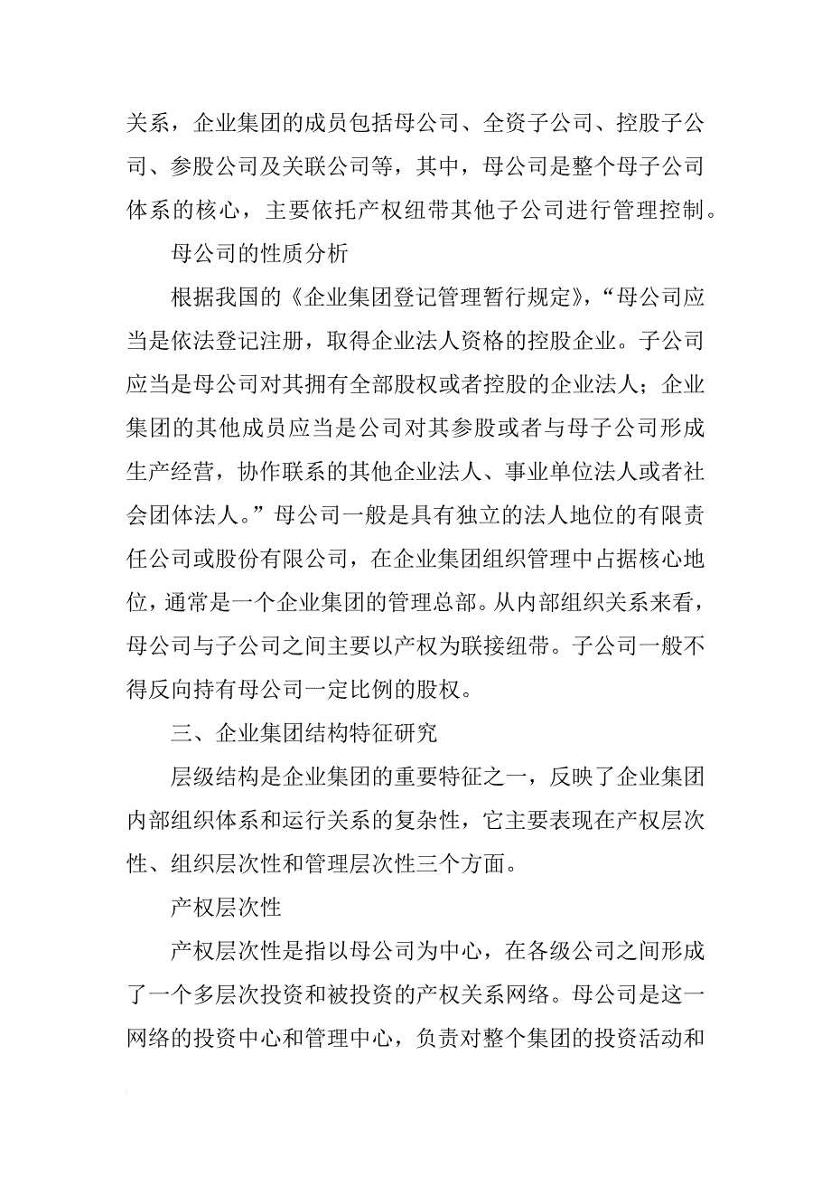 浅谈企业集团运营管理理论_第4页