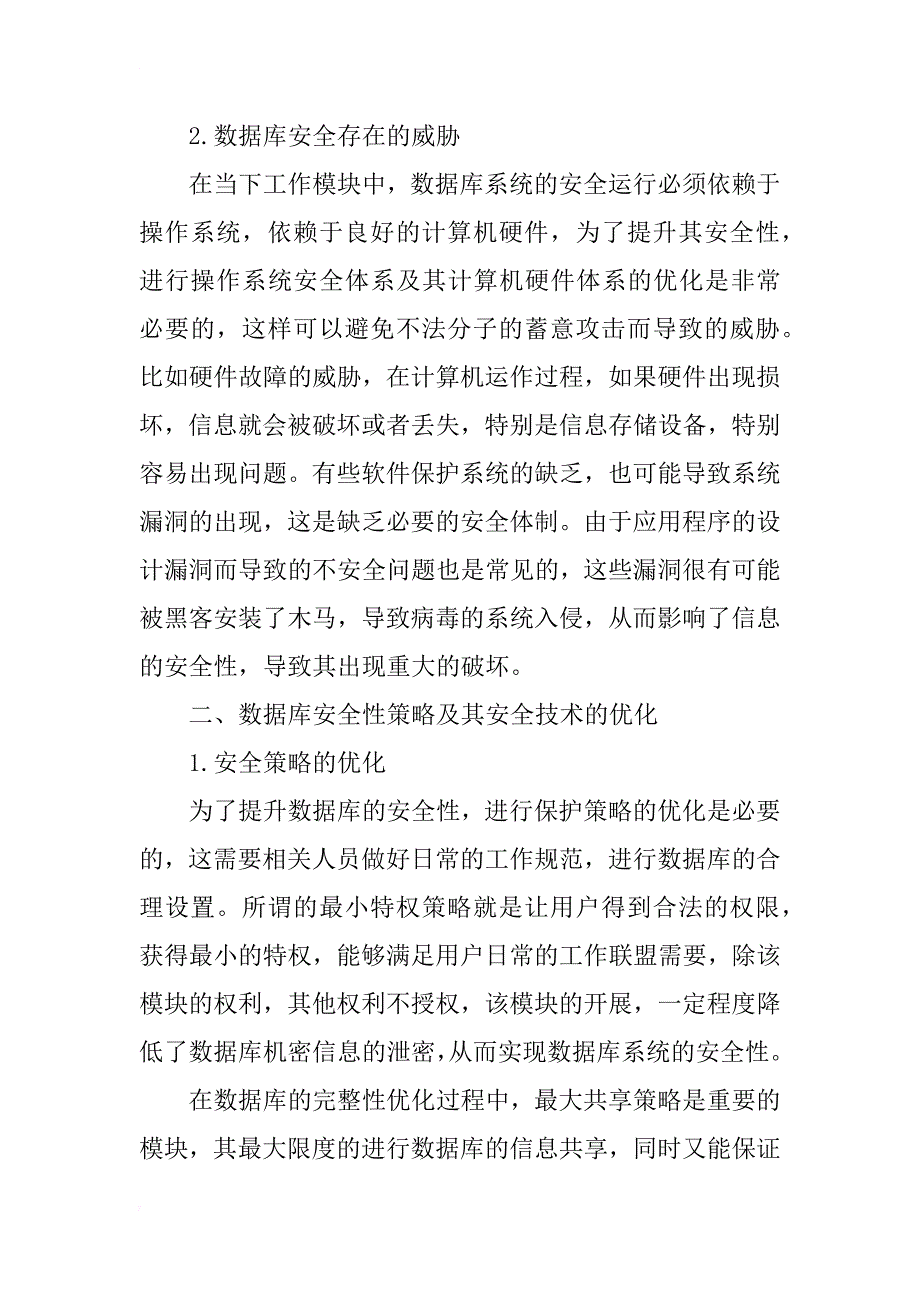 数据库安全与操作系统安全性原则的探讨_第2页