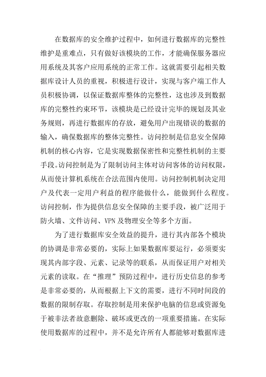 数据库安全与操作系统安全性原则的探讨_第4页