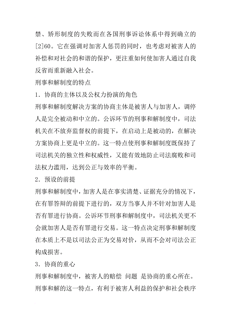 我国刑事和解立法制度构想_1_第2页