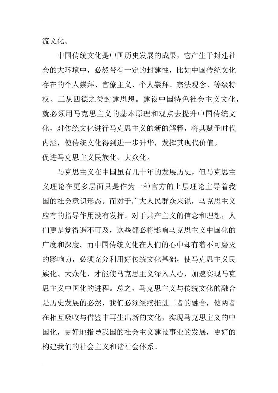 浅析马克思主义与中国传统文化的融合_第5页