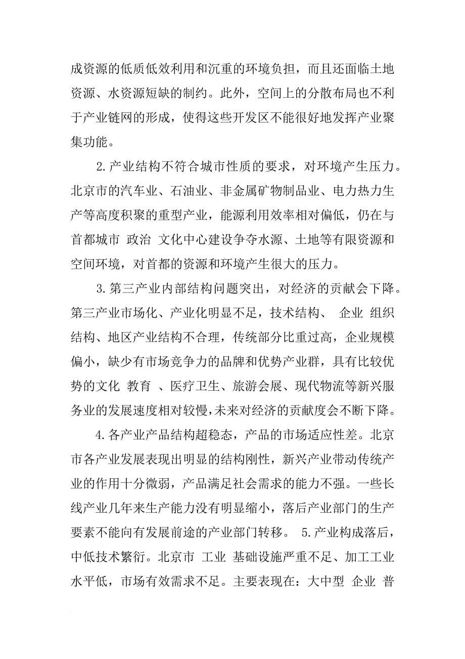 关于后工业经济时期首都产业结构优化研究_1_第5页