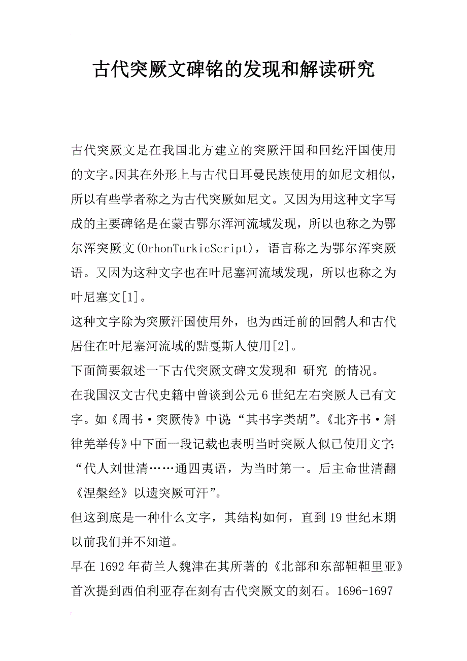 古代突厥文碑铭的发现和解读研究_第1页