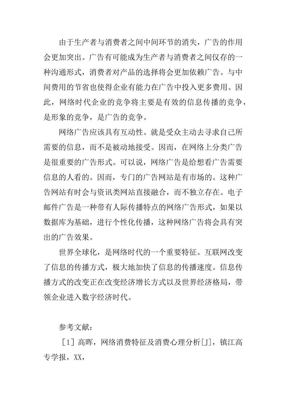 浅析网络经济下的广告理念_第5页