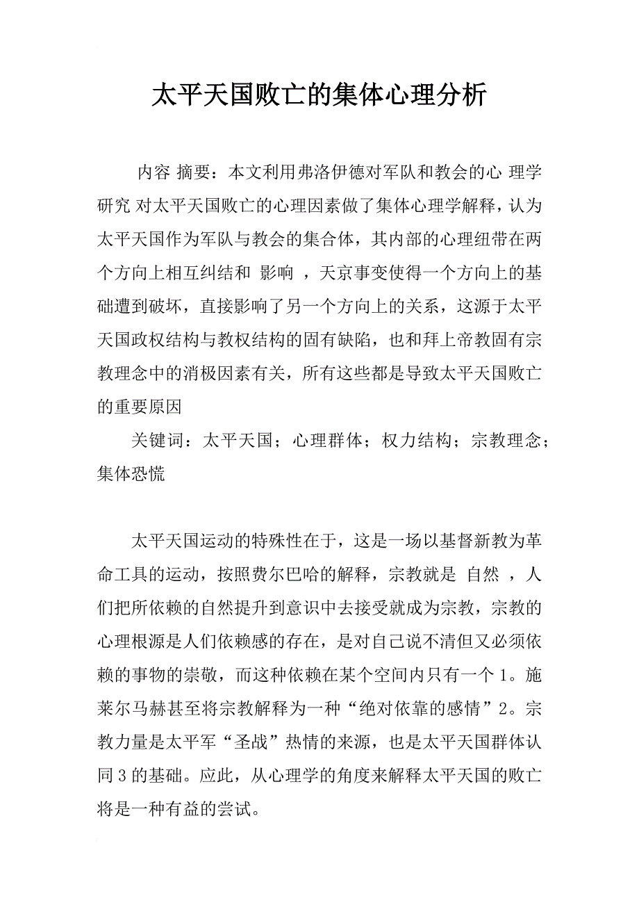 太平天国败亡的集体心理分析_第1页