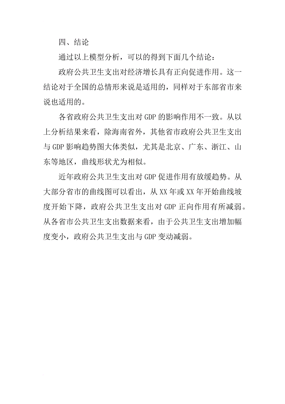 政府公共卫生支出与经济增长的关系实证研究_第4页