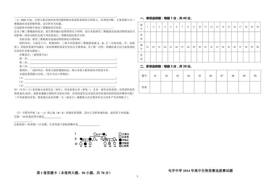 2009年湖南省高中生物竞赛选拨赛试题_第5页