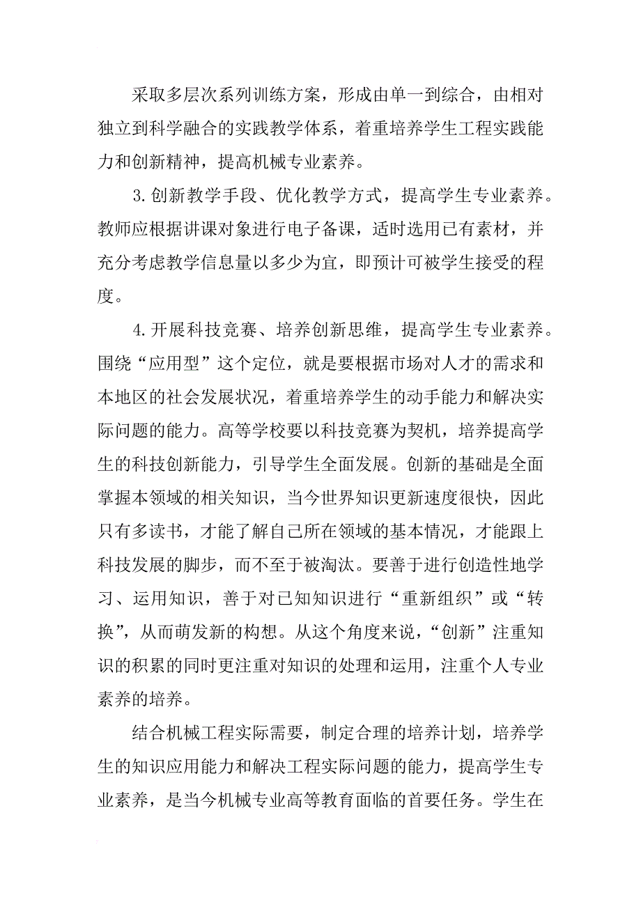 加强机械类大学生专业素养培养的探讨_第4页