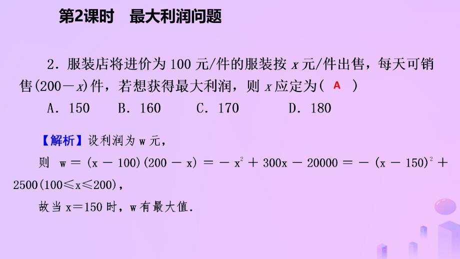 2018年秋九年级数学上册 第22章 二次函数 22.3 实际问题与二次函数 22.3.2 最大利润问题（作业本）课件 （新版）新人教版_第4页