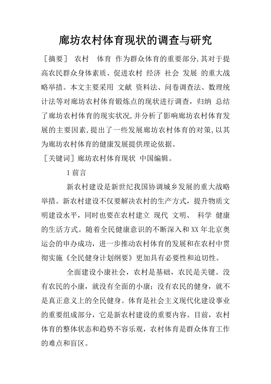 廊坊农村体育现状的调查与研究_第1页