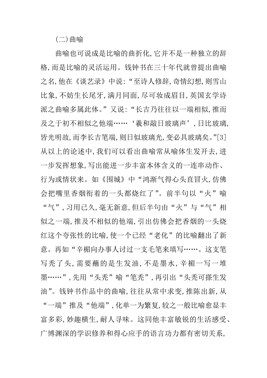 浅析钱钟书文学作品的变式比喻艺术_第3页