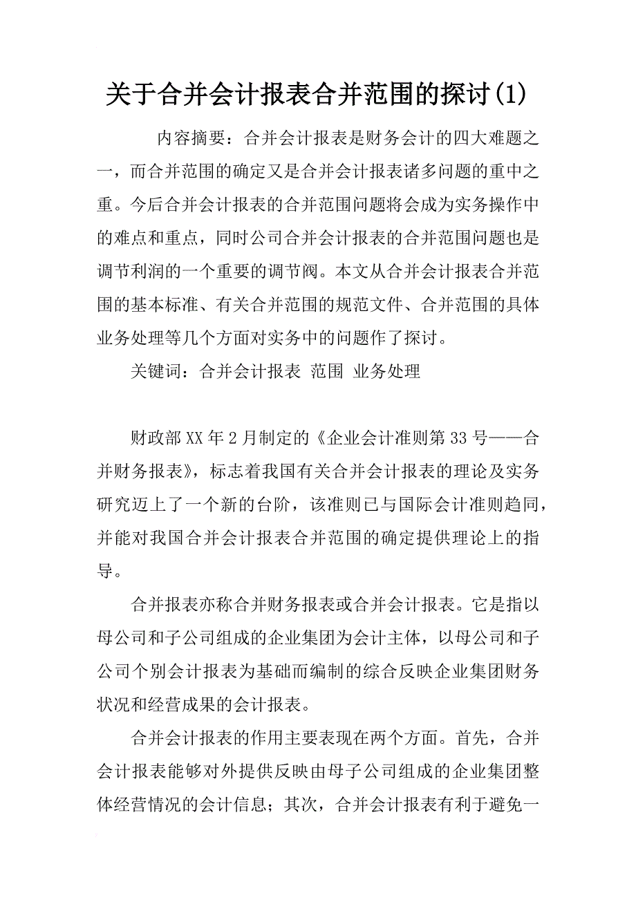 关于合并会计报表合并范围的探讨(1)_第1页