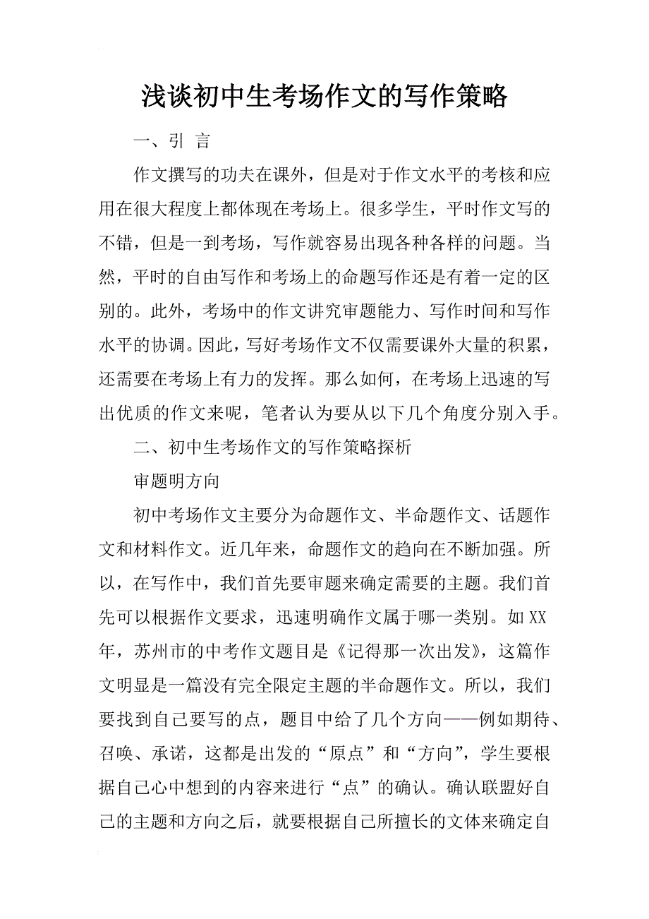 浅谈初中生考场作文的写作策略_第1页