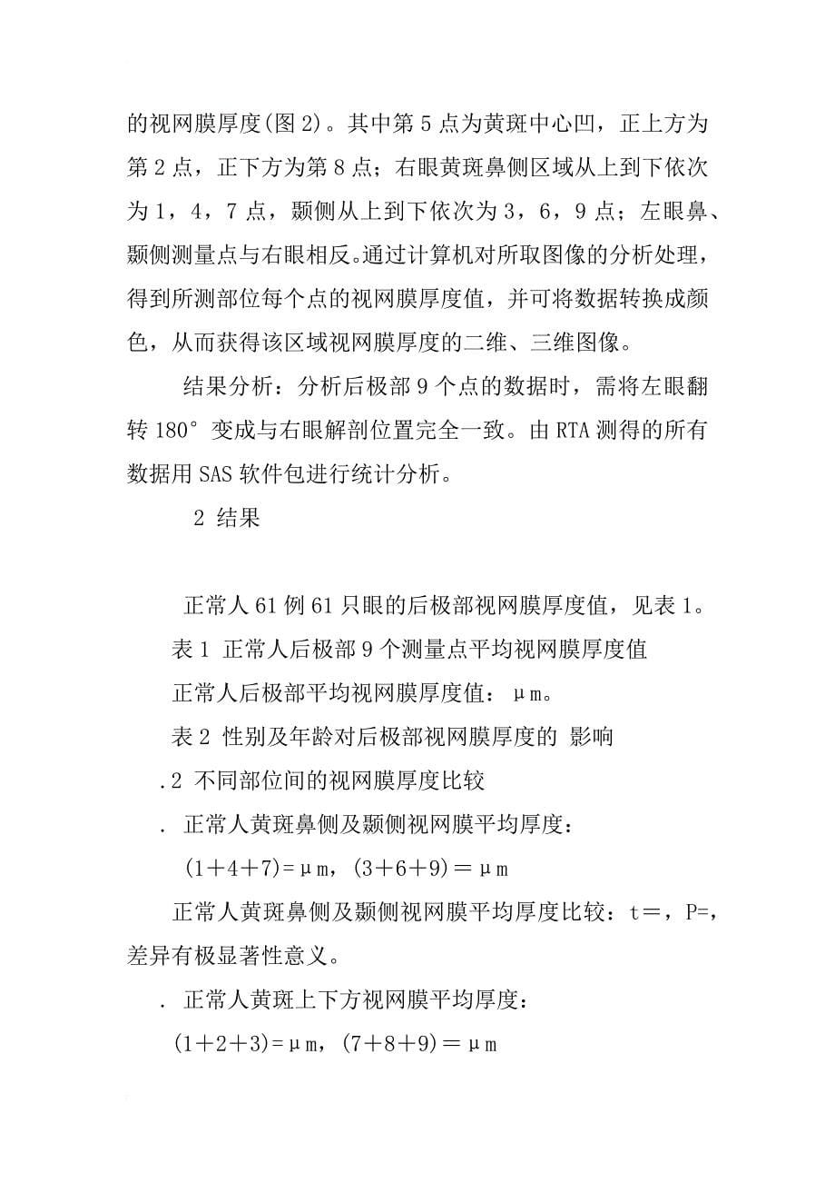 正常人视网膜厚度定量测量的研究_第5页