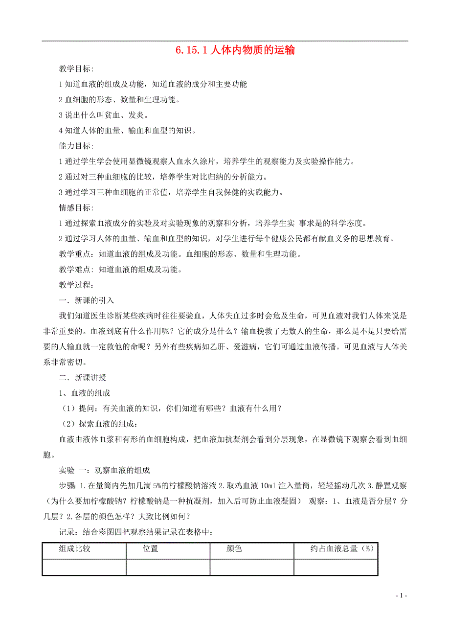 八年级生物上册 6.15.1人体内物质的运输第3课时教案 （新版）苏科版_第1页