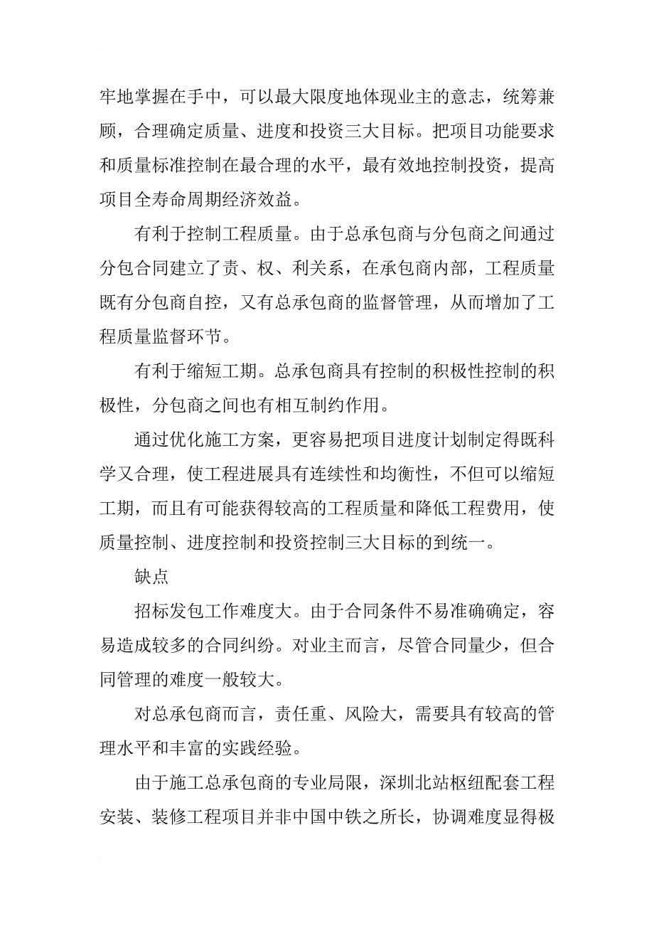 浅析深圳北站综合交通枢纽工程建设管理模式_第5页