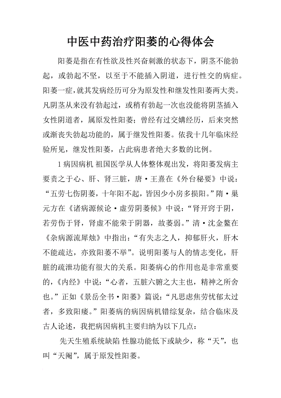 中医中药治疗阳萎的心得体会_第1页