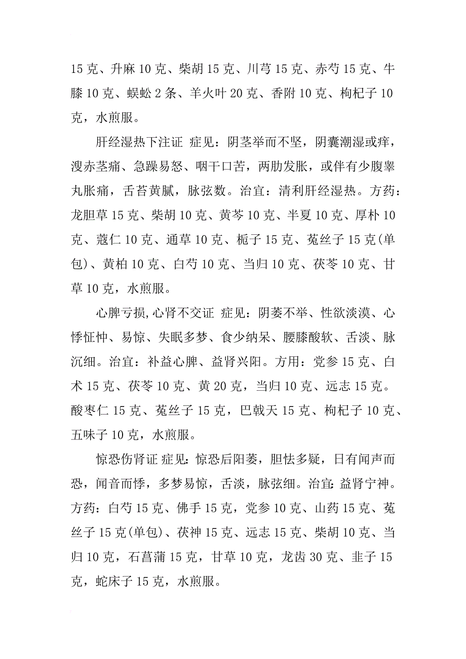 中医中药治疗阳萎的心得体会_第4页
