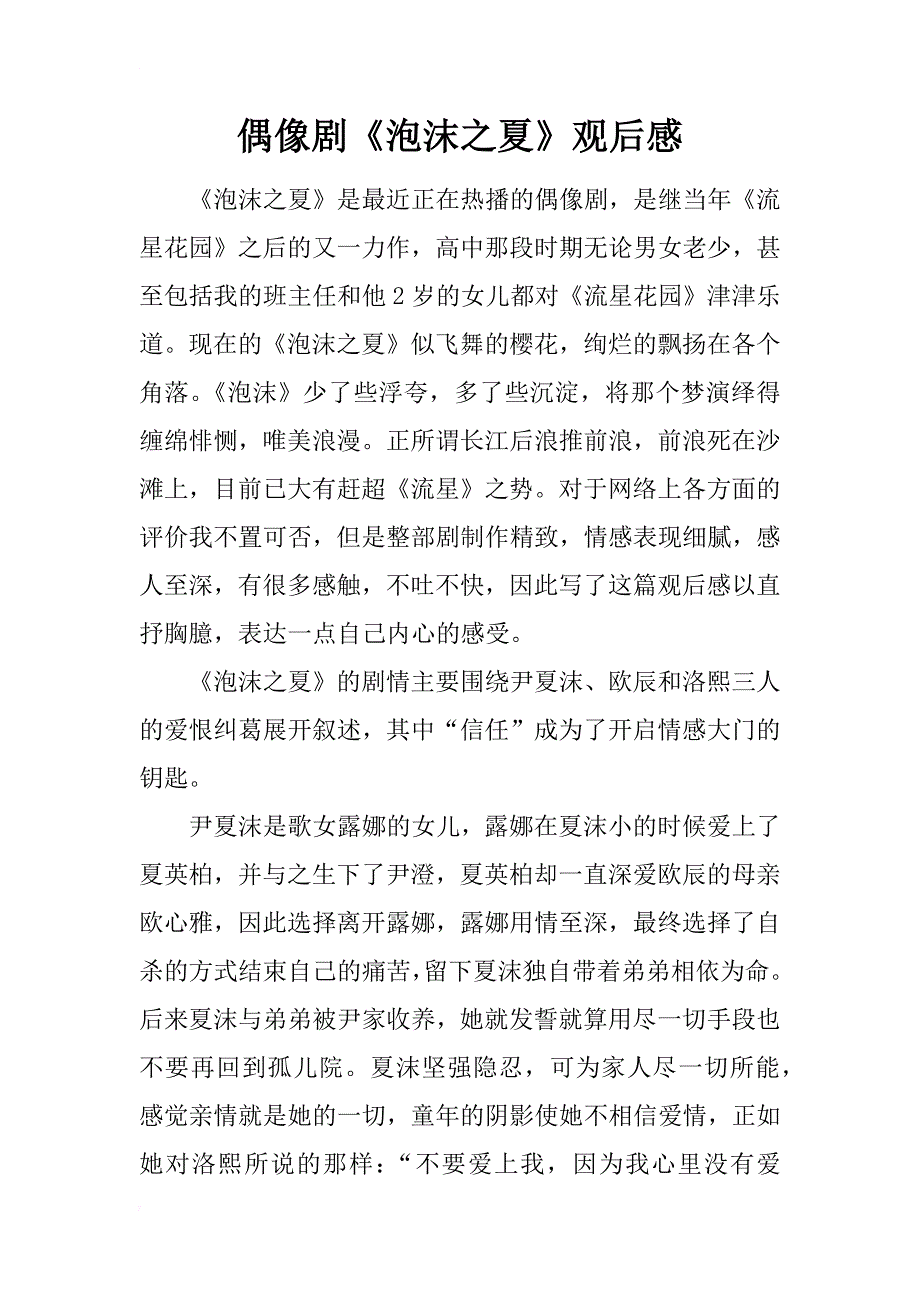 偶像剧《泡沫之夏》观后感_第1页
