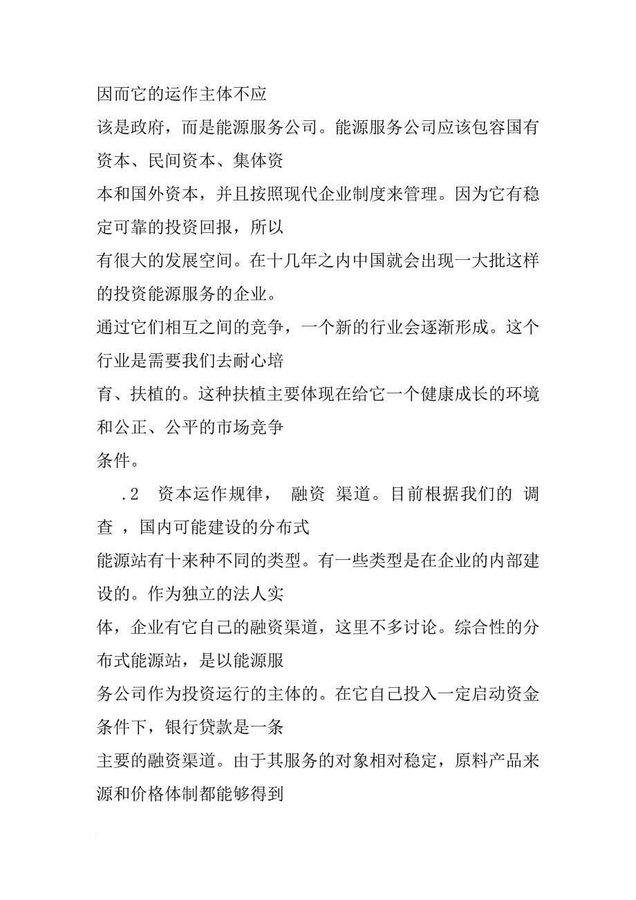 我国分布式能源发展战略探讨_1_第5页