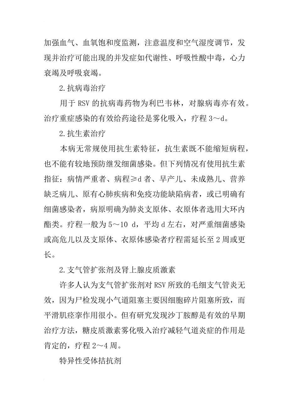 毛细支气管炎中西医治疗研究进展_第2页