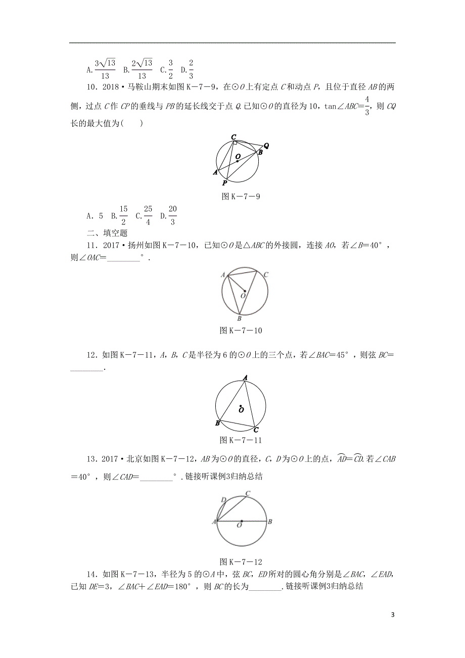 九年级数学下册 第24章 圆 24.3 圆周角 第1课时 圆周角定理及其推论同步练习（含解析） 沪科版_第3页