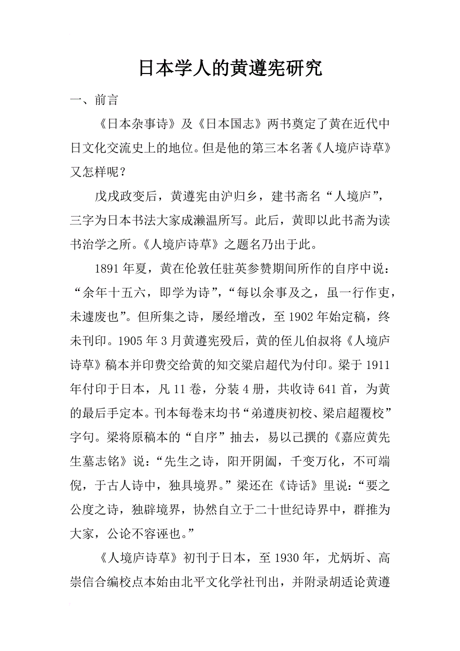 日本学人的黄遵宪研究_第1页