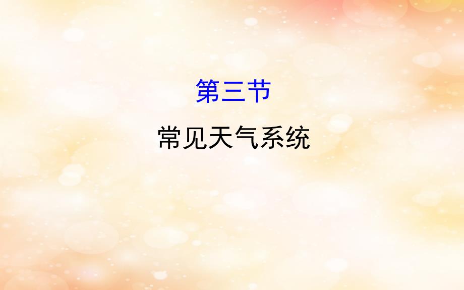 2019版高考地理一轮复习 第二章 地球上的大气 2.3 常见天气系统课件_第1页