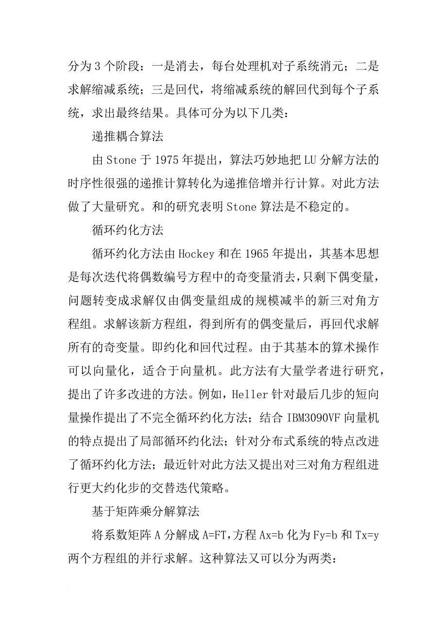 三对角系统并行算法的研究概况_1_第3页