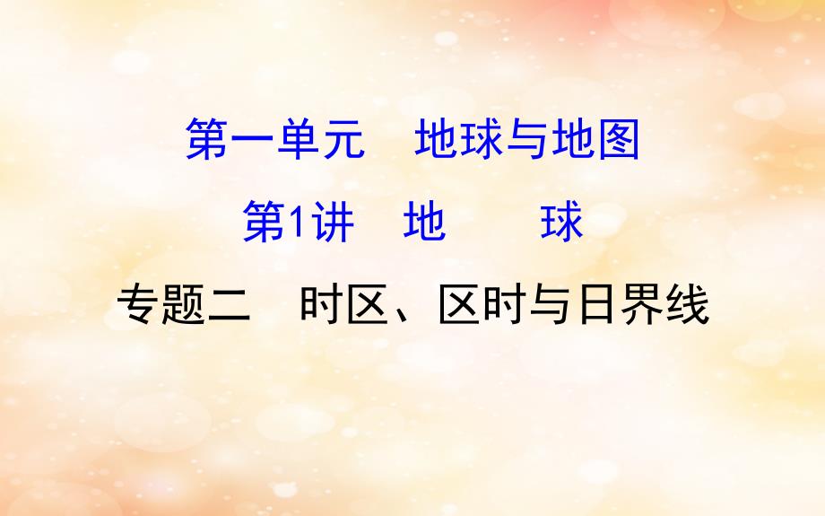 2019版高考地理一轮复习 区域地理 第一单元 地球与地图 第1讲 地球 1.1.2 时区、区时与日界线课件_第1页