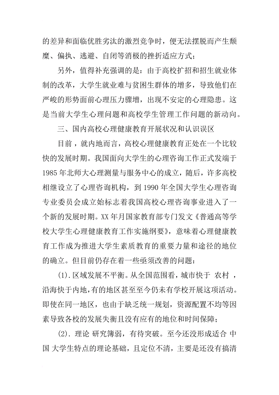 对当前高校心理健康教育的思考_1_第4页