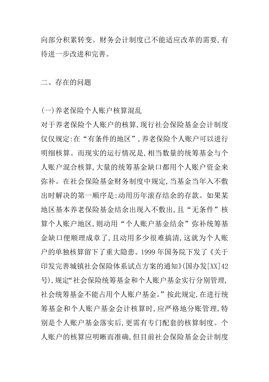 对完善养老保险基金财务会计制度的几点建议_1_第2页