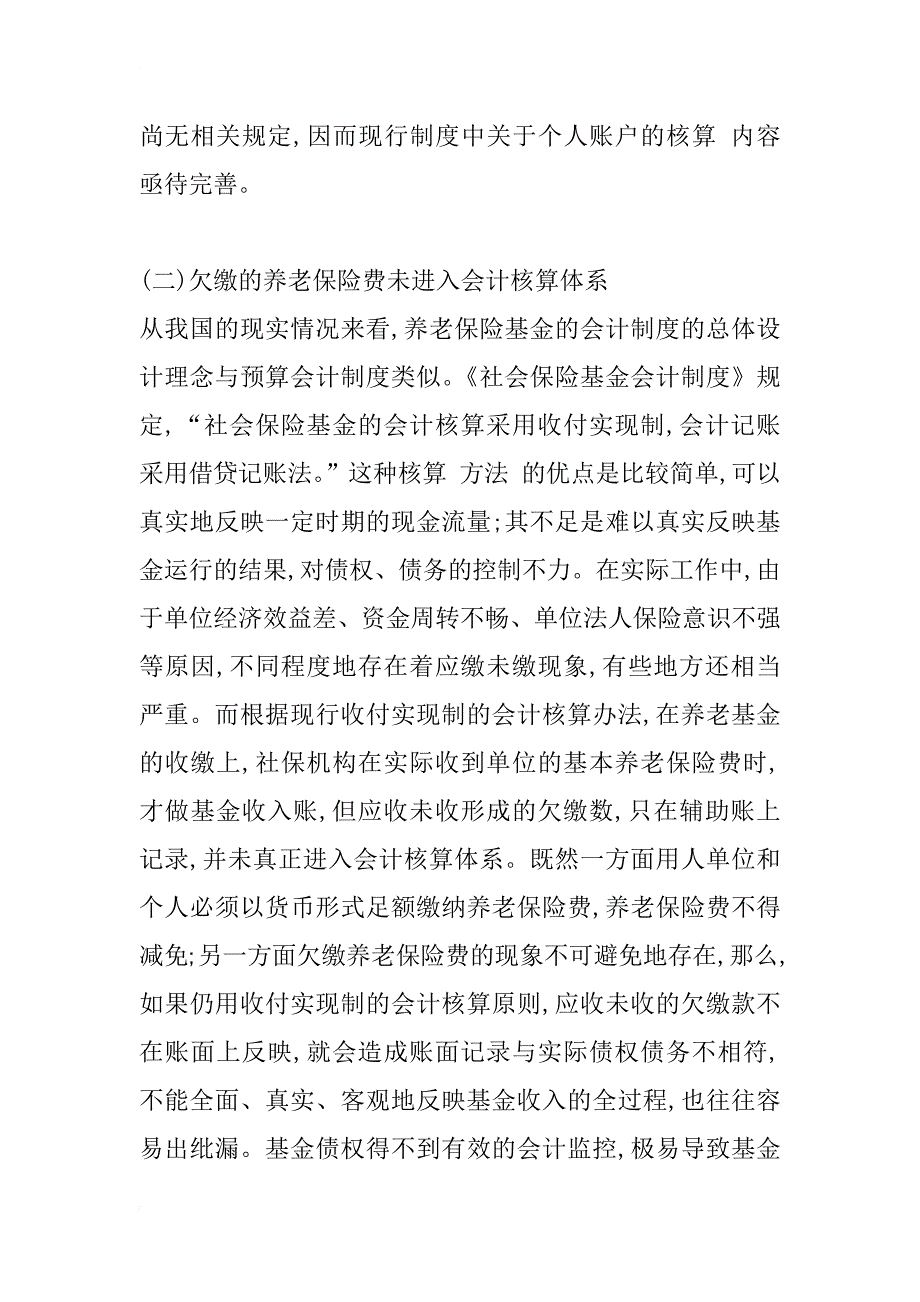 对完善养老保险基金财务会计制度的几点建议_1_第3页