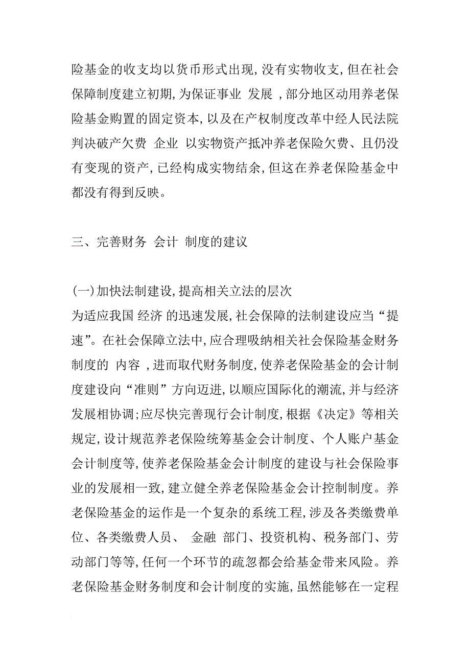 对完善养老保险基金财务会计制度的几点建议_1_第5页