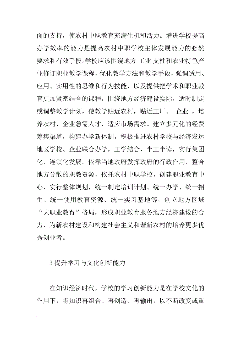 提高农村中职教育竞争力的思考_1_第4页