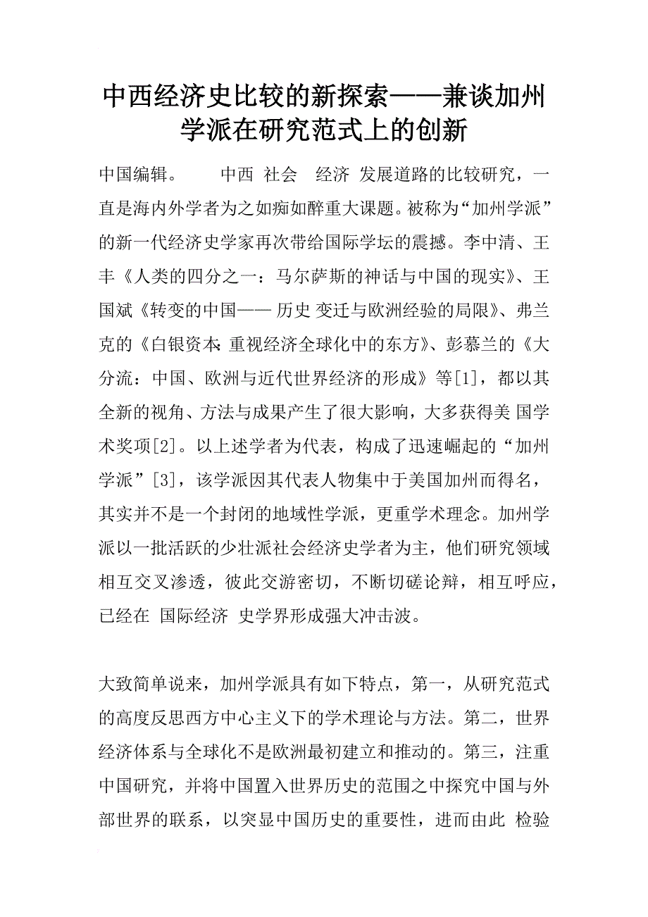 中西经济史比较的新探索——兼谈加州学派在研究范式上的创新_1_第1页