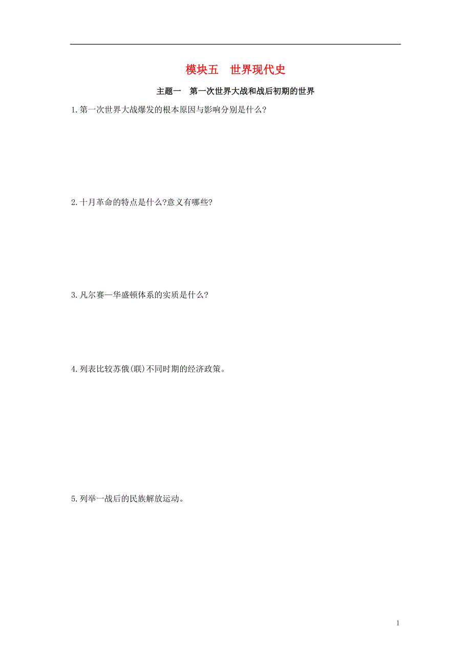 河南省2019年中考历史总复习 第一部分 中考考点过关 模块五 世界现代史 主题一 第一次世界大战和战后初期的世界随堂帮_第1页